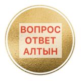 АЛТЫН вопрос/ответ