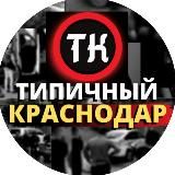 Типичный Краснодар