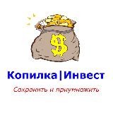 💵Копилка|Инвест💵