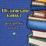 Исламский канал для детей и мам 💎