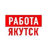 Работа в Якутске