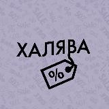 Халява