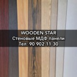 WOODEN STAR (Стеновые МДФ панели, MDF Dekor)