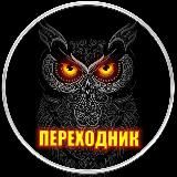 СОВА 18+ (ПЕРЕХОДНИК)