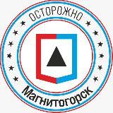 Осторожно, Магнитогорск
