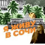 Я живу в Сочи