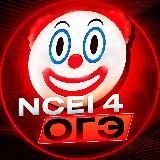 Ncei 4 ответы ОГЭ 2025