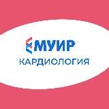 МУИР.РФ | Кардиология