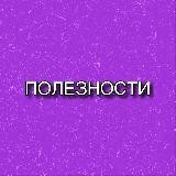 ПОЛЕЗНОСТИ ❄️