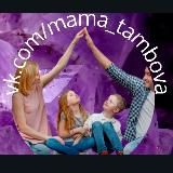 Мамы Тамбова