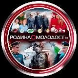 РОДИНА⭕️МОЛОДОСТЬ®Z🇷🇺