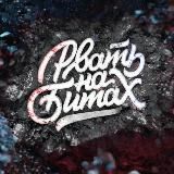 РВАТЬ НА БИТАХ 🔥
