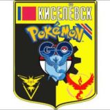 Pokemon Go Киселевск