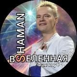SHAMAN-ВСЕЛЕННАЯ ✨ фан-клуб
