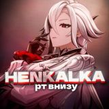 пᴘʏфы 𝓱𝓮𝓷𝓴𝓪𝓵𝓴𝓪