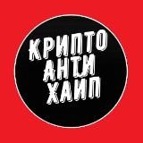 Криптоантихайп
