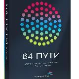 64 Пути - аудиозаписи