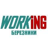 БЕРЕЗНИКИ Работа