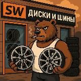 Siberia Wheels | Диски и шины
