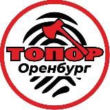 🪓 Топор | Оренбург