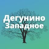 Дегунино и Бескудниково • TGMsk