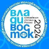 Молодой Владивосток