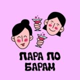 Пара по Барам🍸