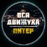 Питер Афиша