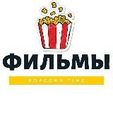 Фильмы | Movie Time🍿