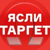 Канал Ясли таргет 🎯