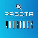 Работа Чапаевск