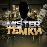 МИСТЕР ТЕМКИ
