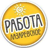 РАБОТА ЛАЗАРЕВСКОЕ / Подработка / Вакансии