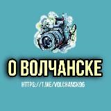 О Волчанске