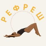 Марафон РЕФРЕШ