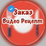 Заказ Видео Рецепт