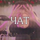 Chat дипсимип