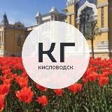 Кисловодская газета | Новости Кисловодска