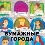 Бумажные города