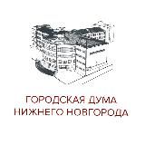 Городская Дума Нижнего Новгорода