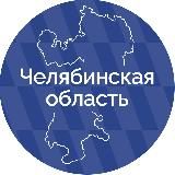 Правительство Челябинской области