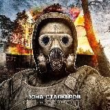 Зона Сталкеров