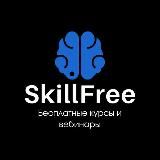 SkillFree | Бесплатные курсы и вебинары