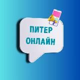 Питер online
