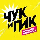 Магазин комиксов «Чук и Гик»
