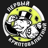 Первый Криптовалютный🚀