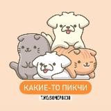 Какие-то пикчи