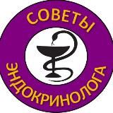 СОВЕТЫ ЭНДОКРИНОЛОГА