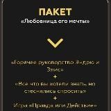 Любовница его мечты