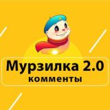 Мурзилка 2.0 (комменты)